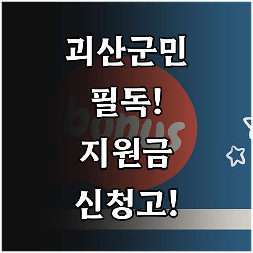 괴산군 민생회복지원금 지급 시기 및 ..