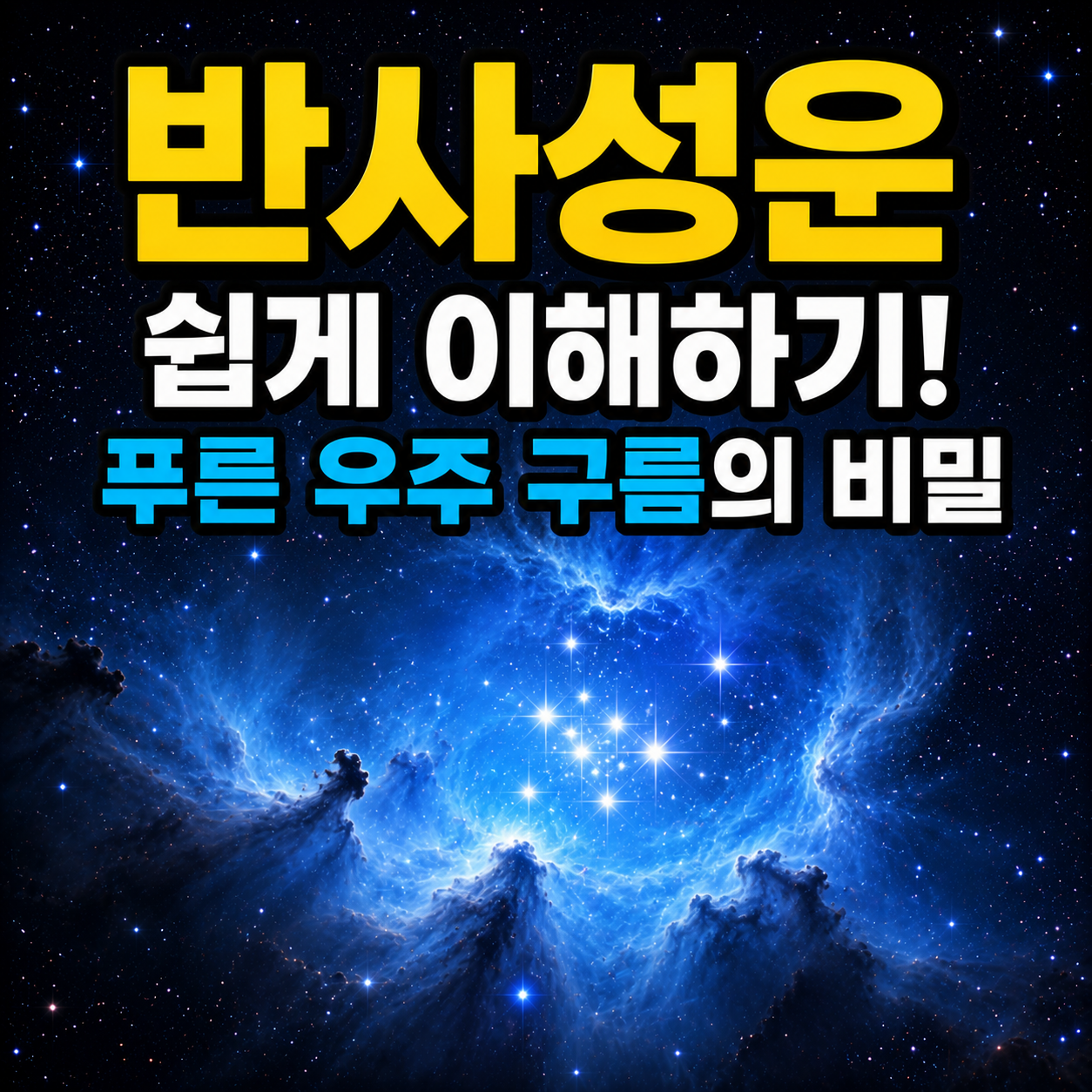 반사성운