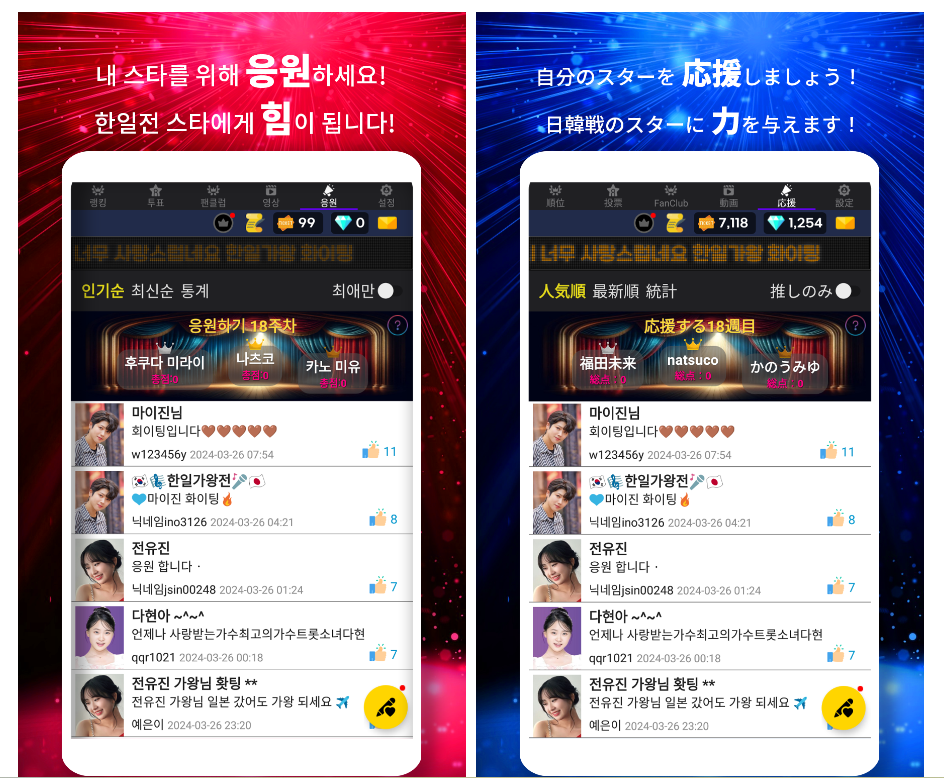 한일 가왕전 투표, 내 스타를 위해 응원하기 화면