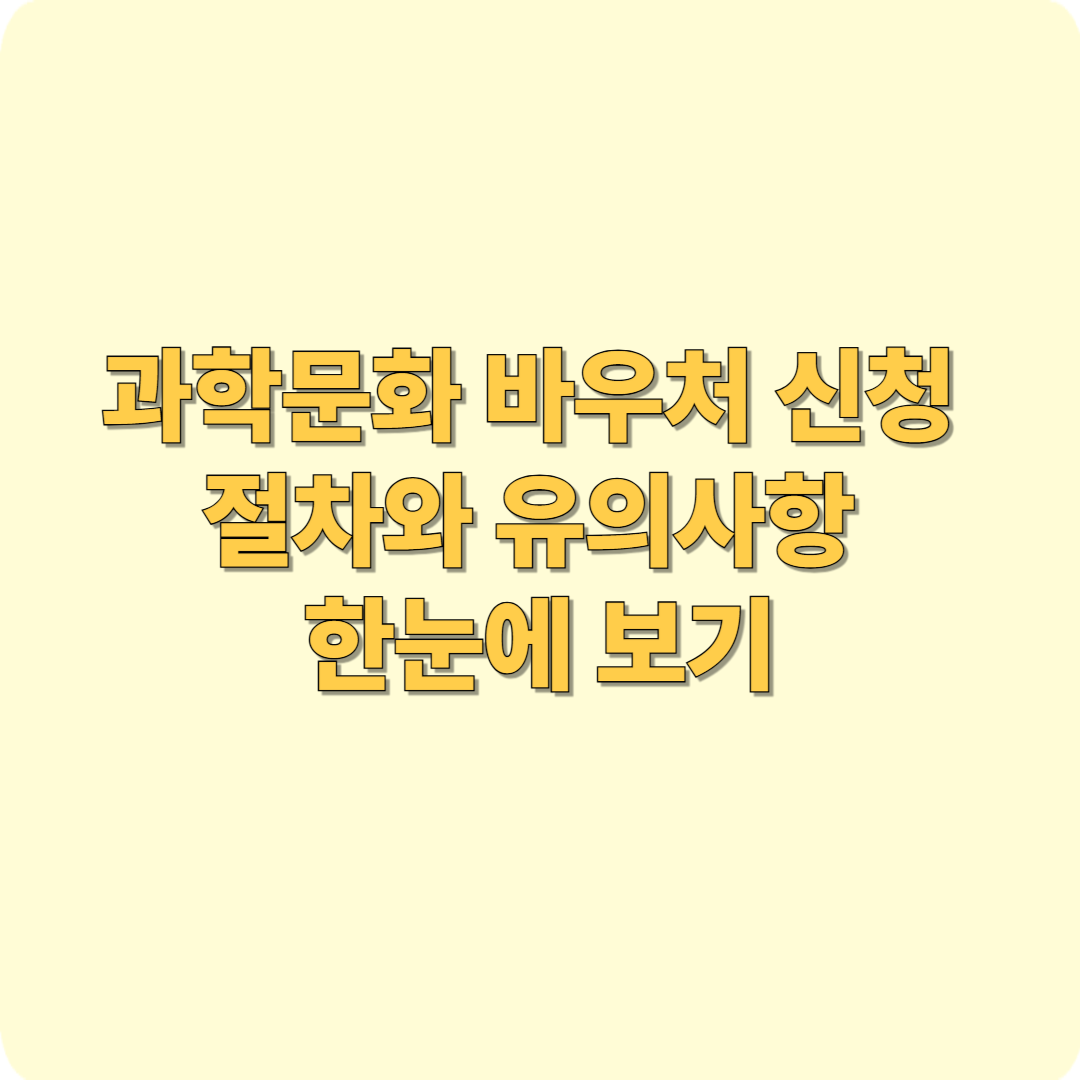 과학문화 바우처 신청 절차