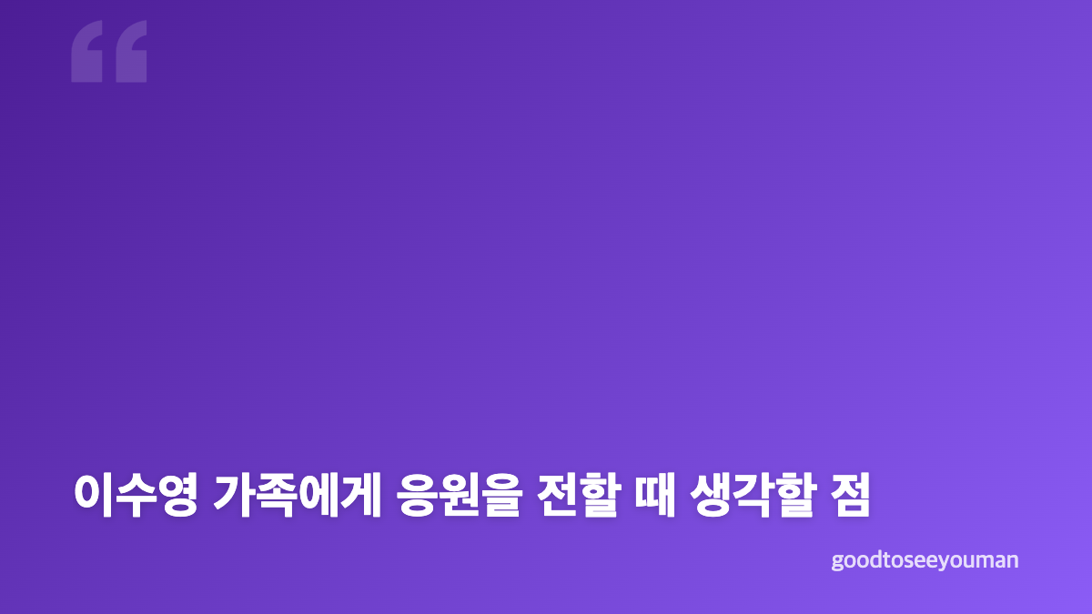 이수영 아들 백혈병 투병과 라디오 하차 배경