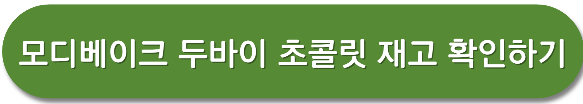 두바이초콜릿-재고