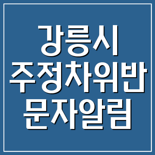 강릉시 주정차 위반 단속 문자 알림 서비스 가입
