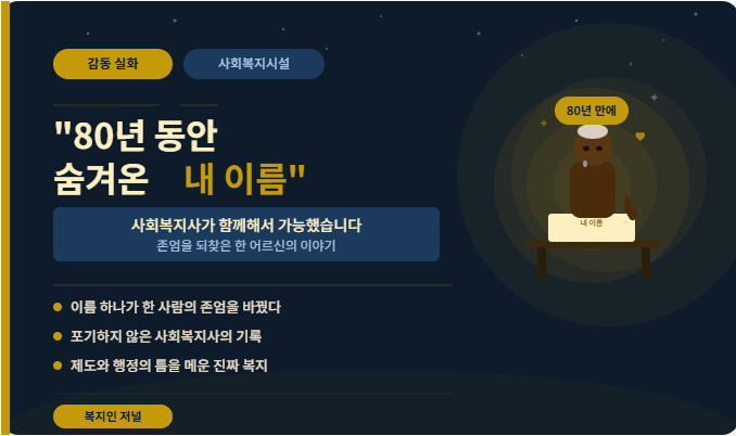 사회복지시설 운영의 감동실화 "80년 동안 숨겨온 내 이름