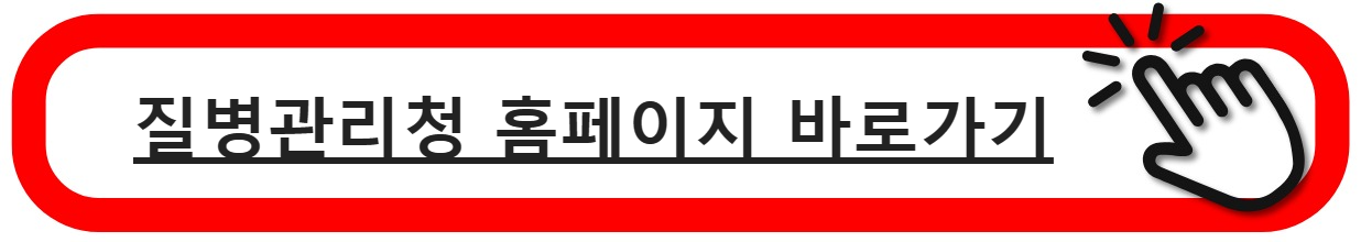 질병관리청홈페이지