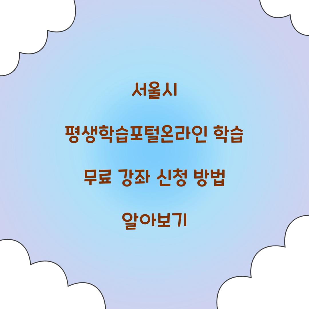 서울시 평생학습포털온라인 학습