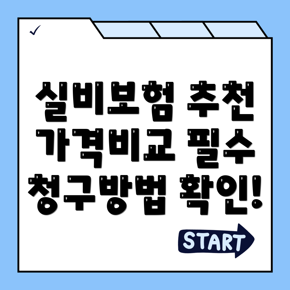 실비보험