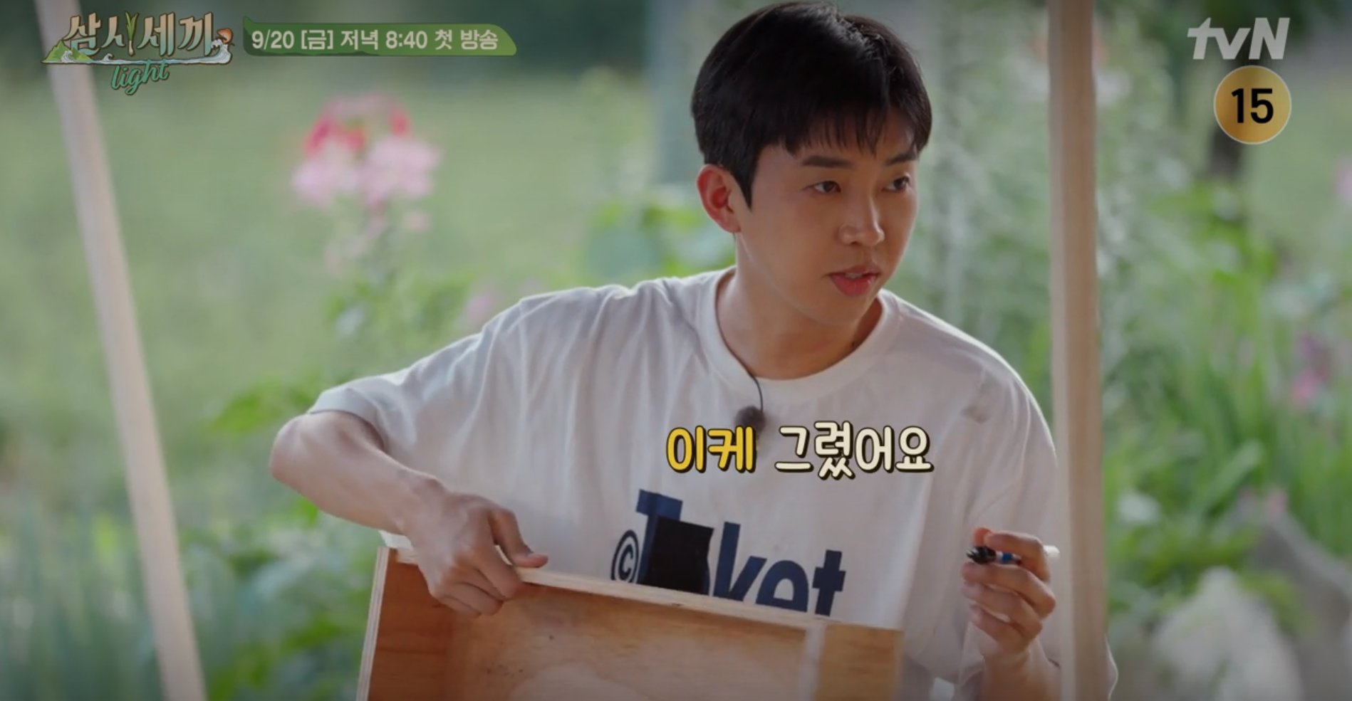 삼시세끼 라이트