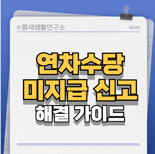 연차수당-썸네일
