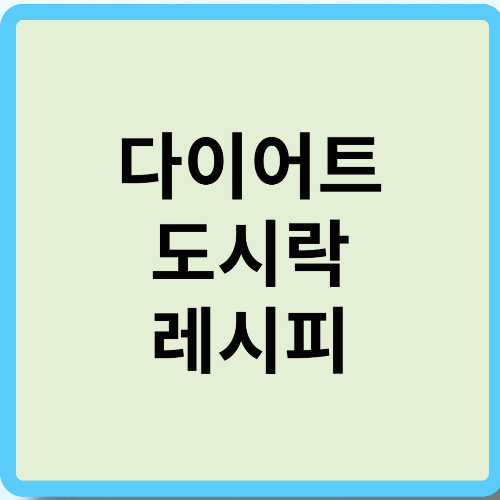 다이어트 도시락 레시피