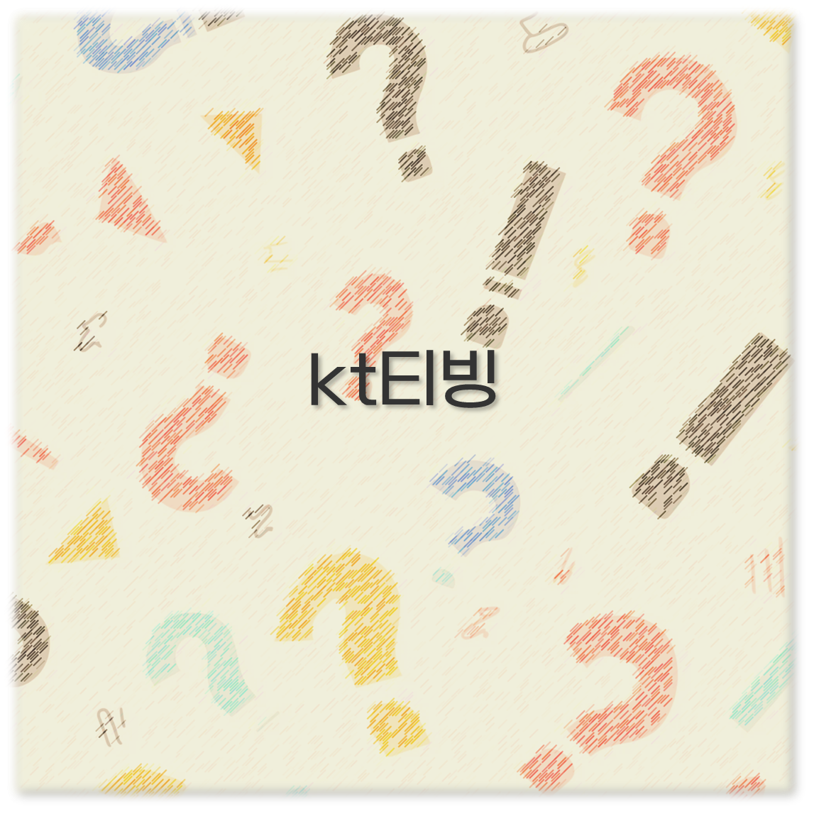 kt티빙