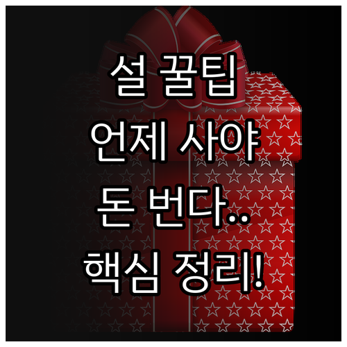 2026 설 선물 구매 최적 시기 할..