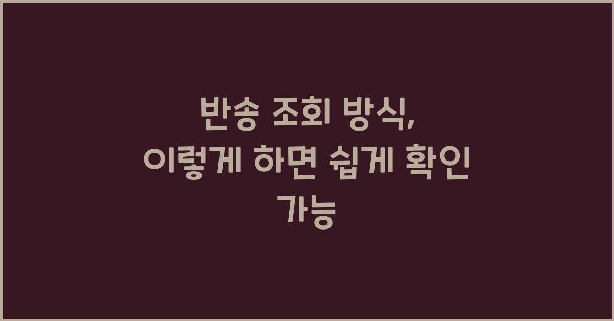 반송 조회 방식