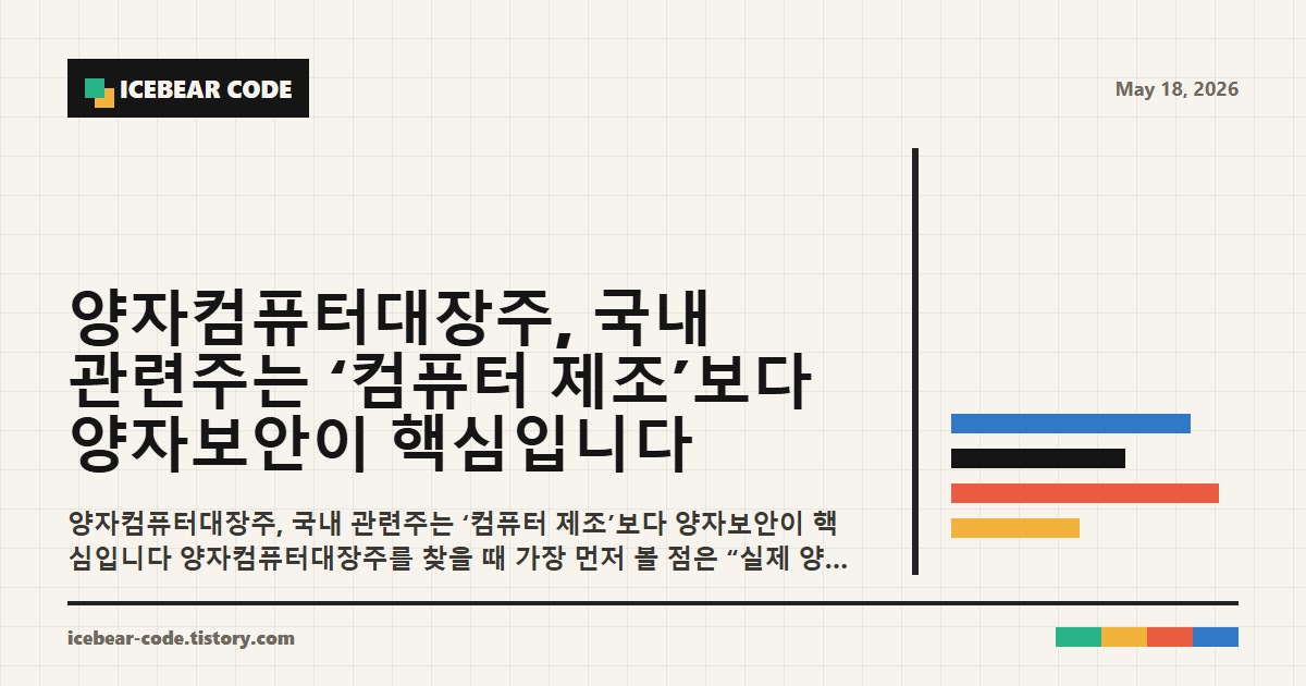 양자컴퓨터대장주 국내 관련주는 컴퓨터 제조 보다 양자보안이 핵심입니다 본문 이해를 돕는 이미지