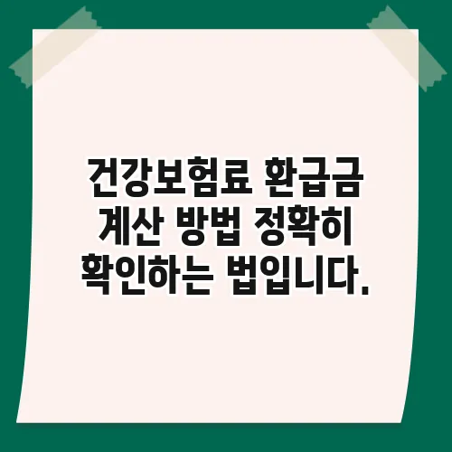 건강보험료 환급금 계산 방법 정확히 확인하는 법입니다.