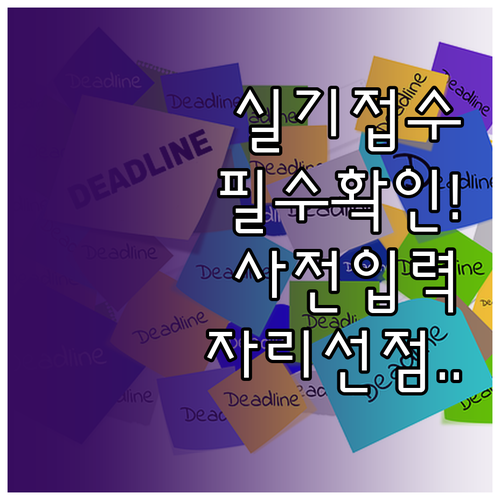 기사 실기 시험장 선점을 위한 사전입..
