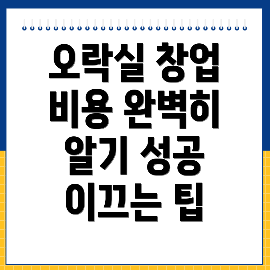 오락실 창업