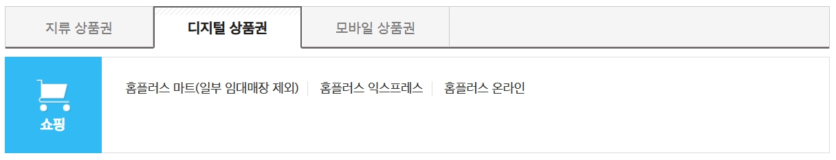 홈플러스 디지털 상품권