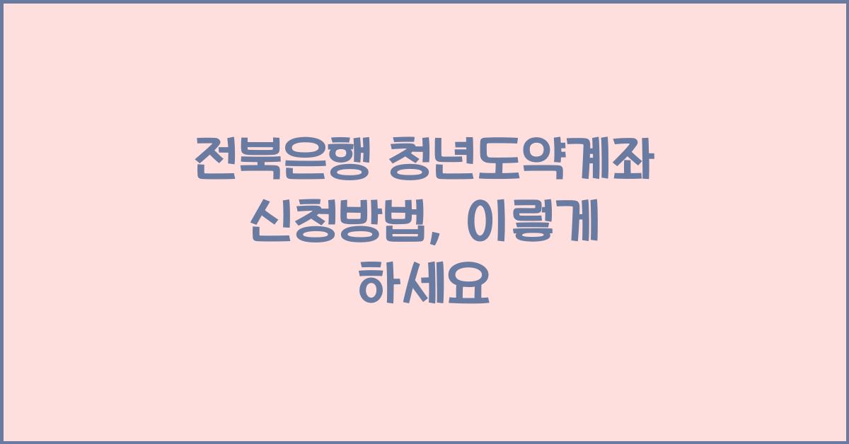 전북은행 청년도약계좌 신청방법