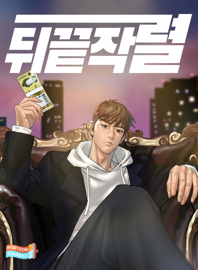 뒤끝작렬