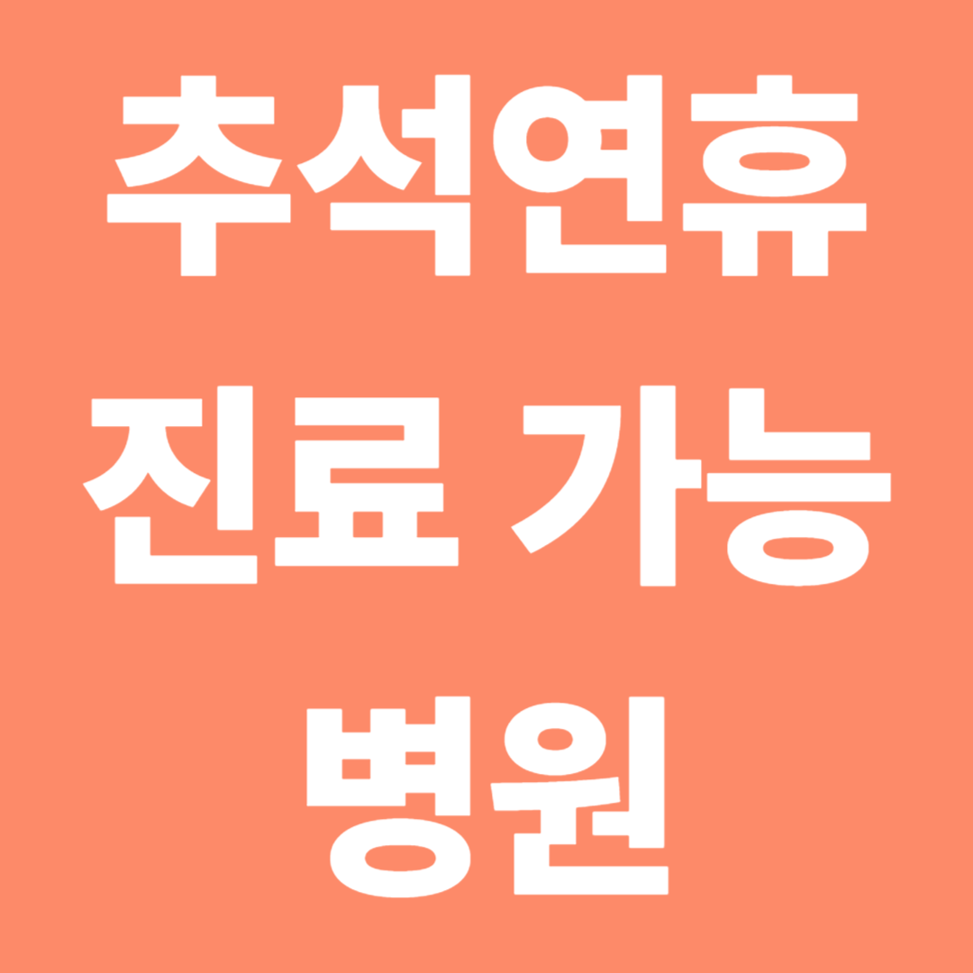 추석연휴 문 여는 병원, 지역별 응급실·소아과 확인하기