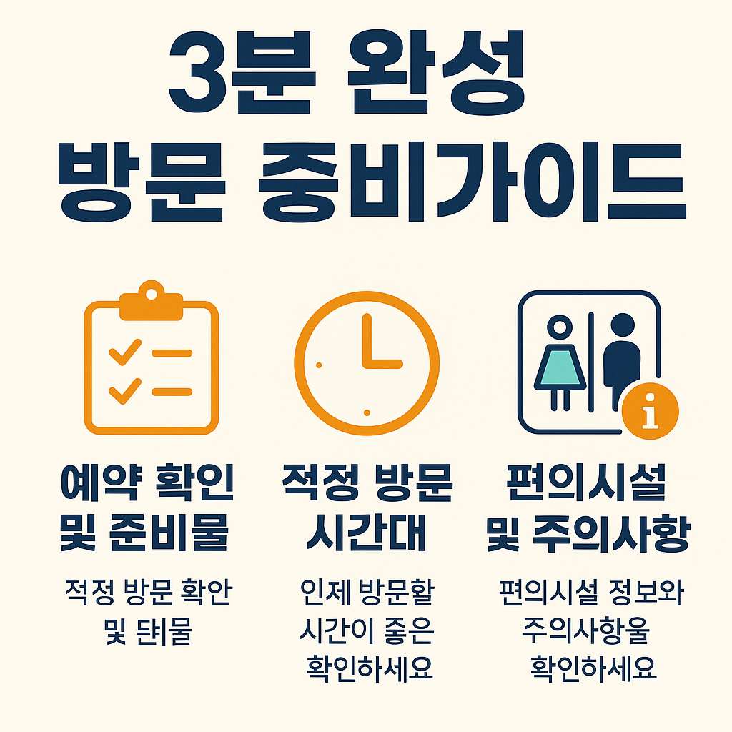 3분 완성 방문 준비가이드