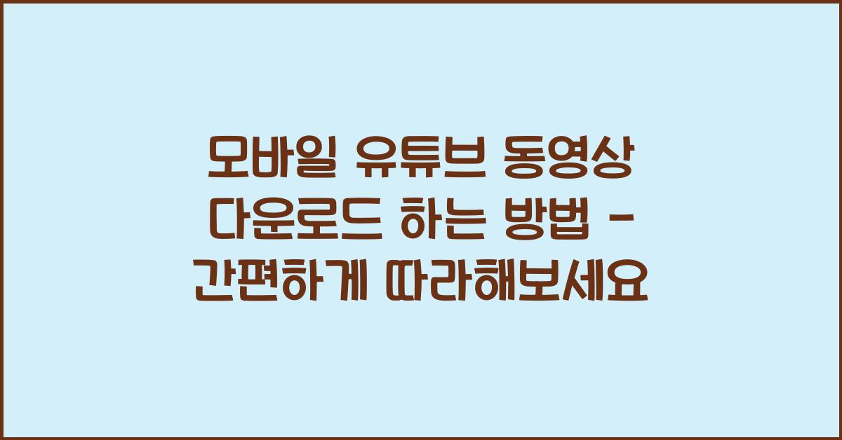 모바일 유튜브 동영상 다운로드 하는 방법