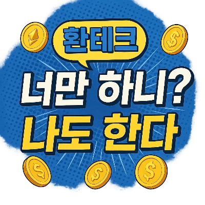 환테크란 무엇인가? 초보자를 위한 환율 재테크 완벽 가이드