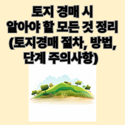 토지경매 주의사항