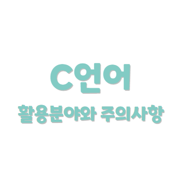 C언어의 활용분야