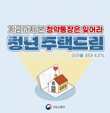 청년 주택드림 청약통장