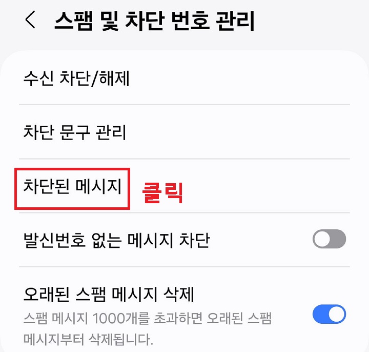 차단된 메시지 클릭함