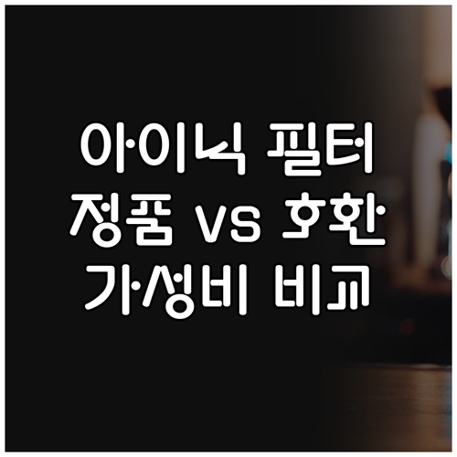아이닉 UV 살균 공기청정기 필터 추..