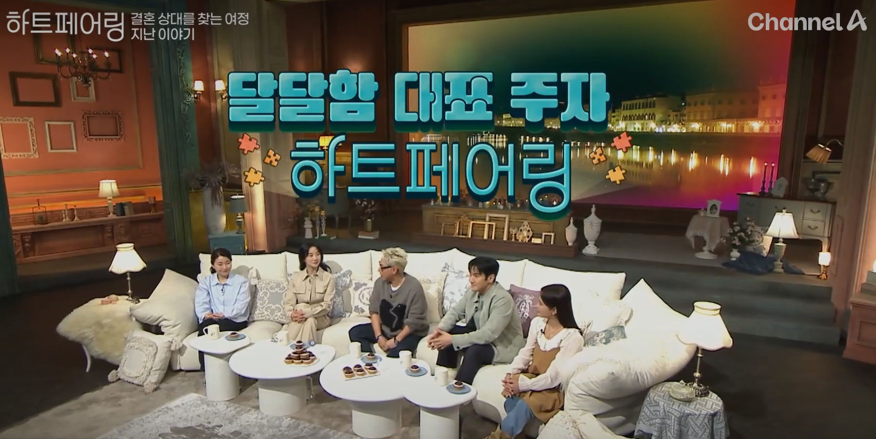 하트페어링 출연자들의 직업과 매력 총정리