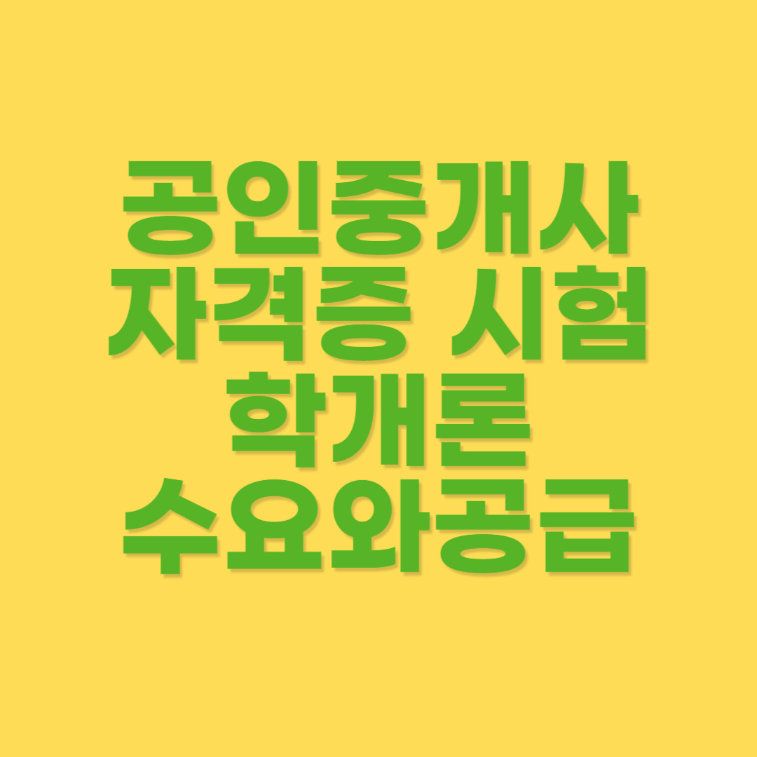 부동산에서 수요와 공급의 의미