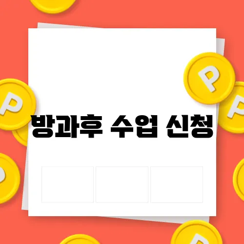 방과후 수업 신청