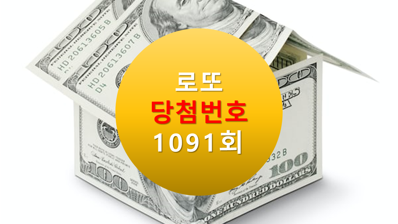 1091회 로또 당첨 번호 조회 1092회 당첨 번호 추천(무료) 