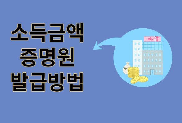 소득금액증명원 발급방법