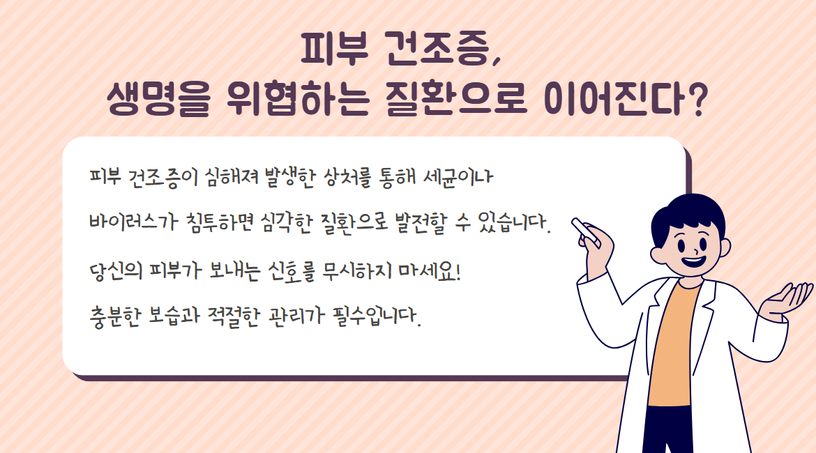 피부 건조증, 생명을 위협하는 질환으로 이어진다?