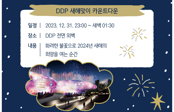 DDP 새해맞이 카운트다운 행사