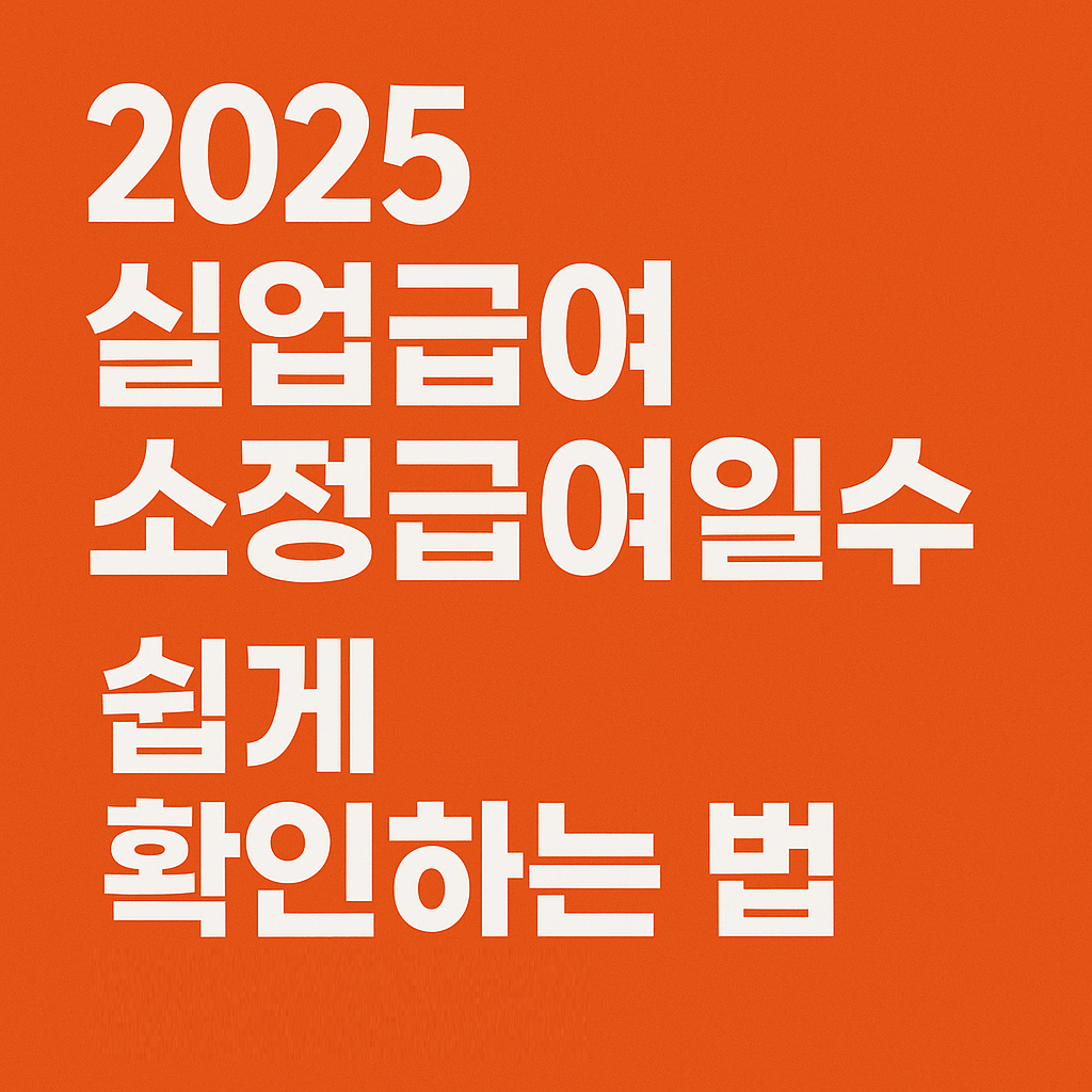 2025 실업급여 소정급여일수 쉽게 확인하는 법