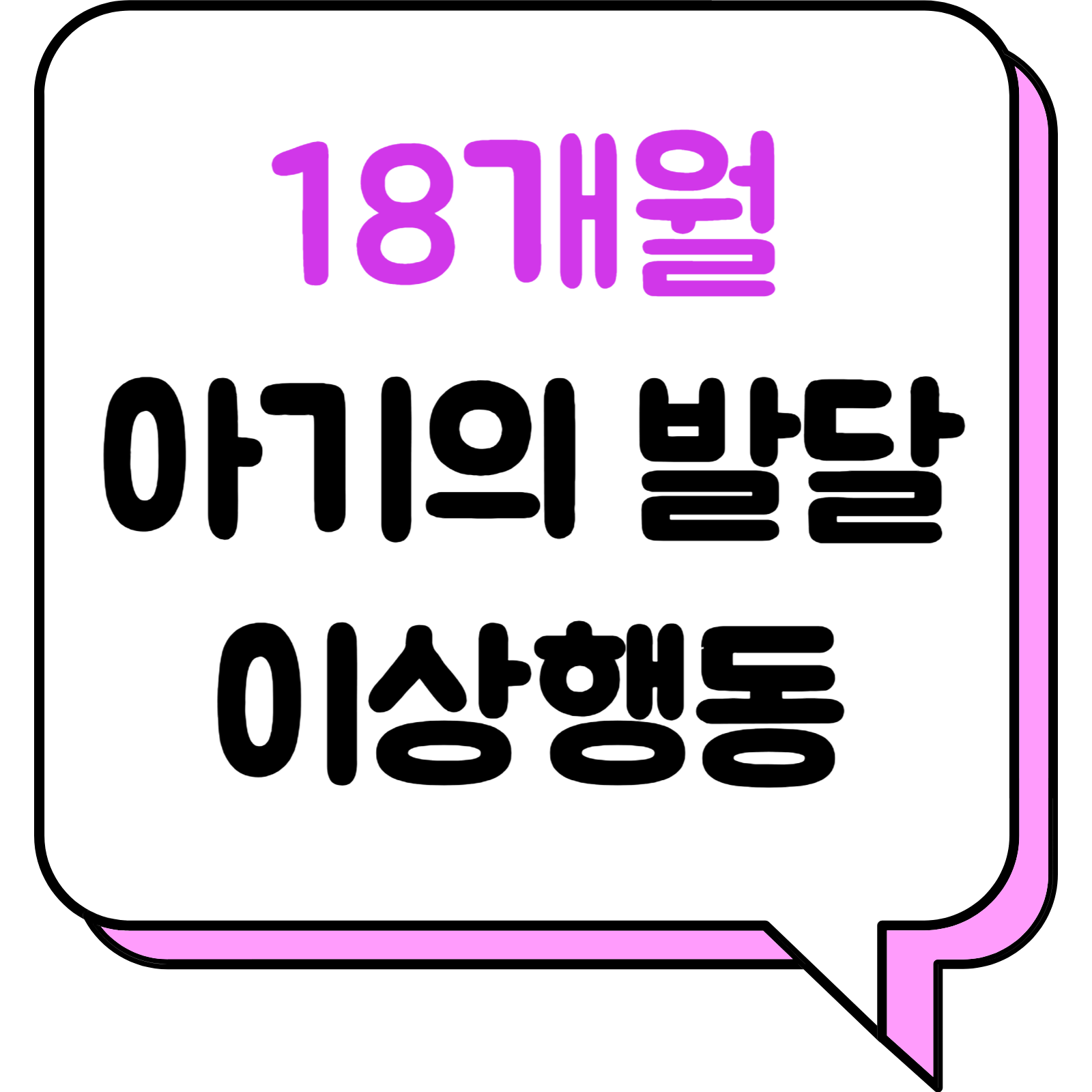 18개월 아기의 발달, 이상행동