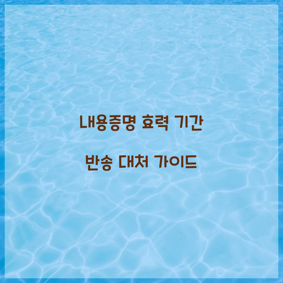 내용증명 효력