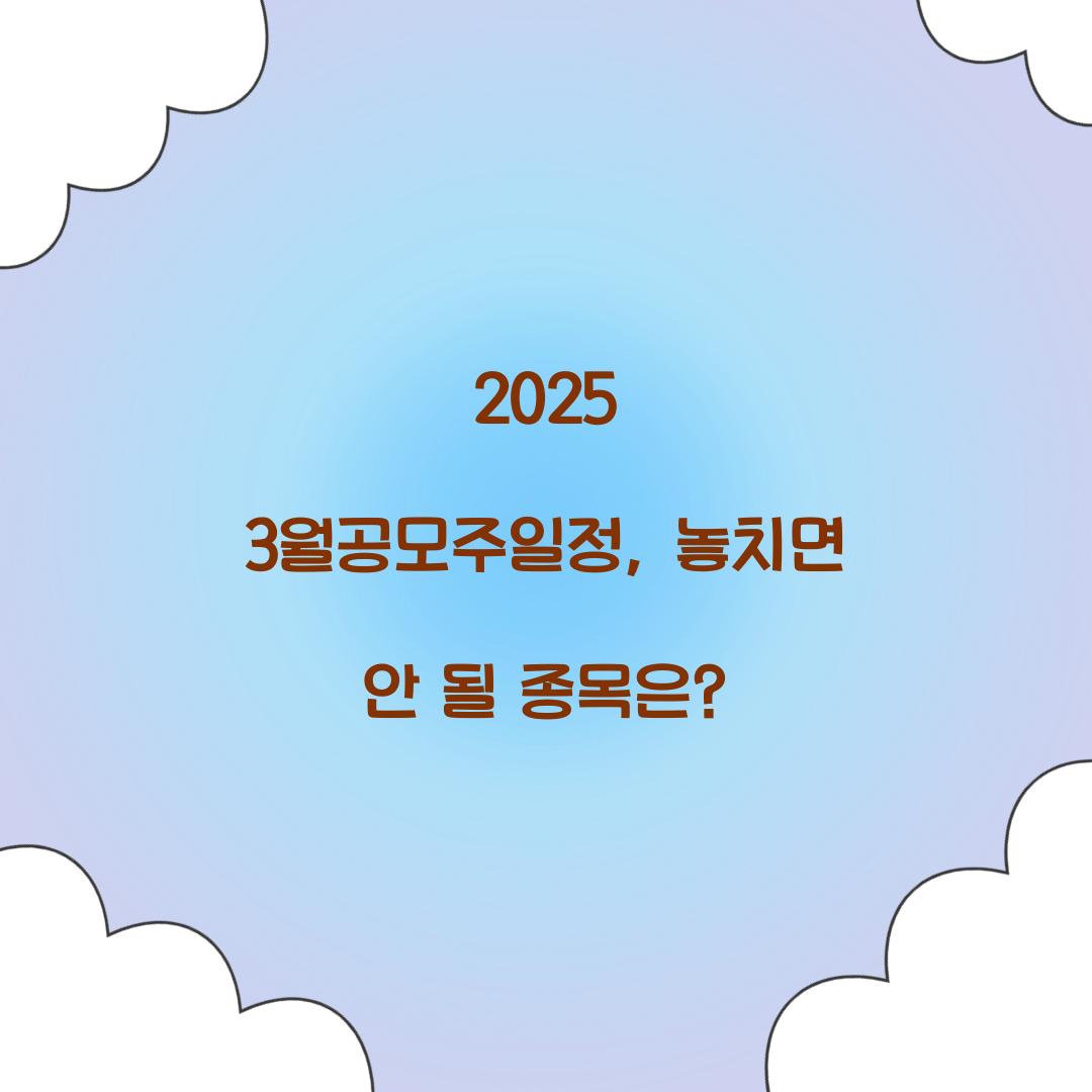 2025 3월공모주일정