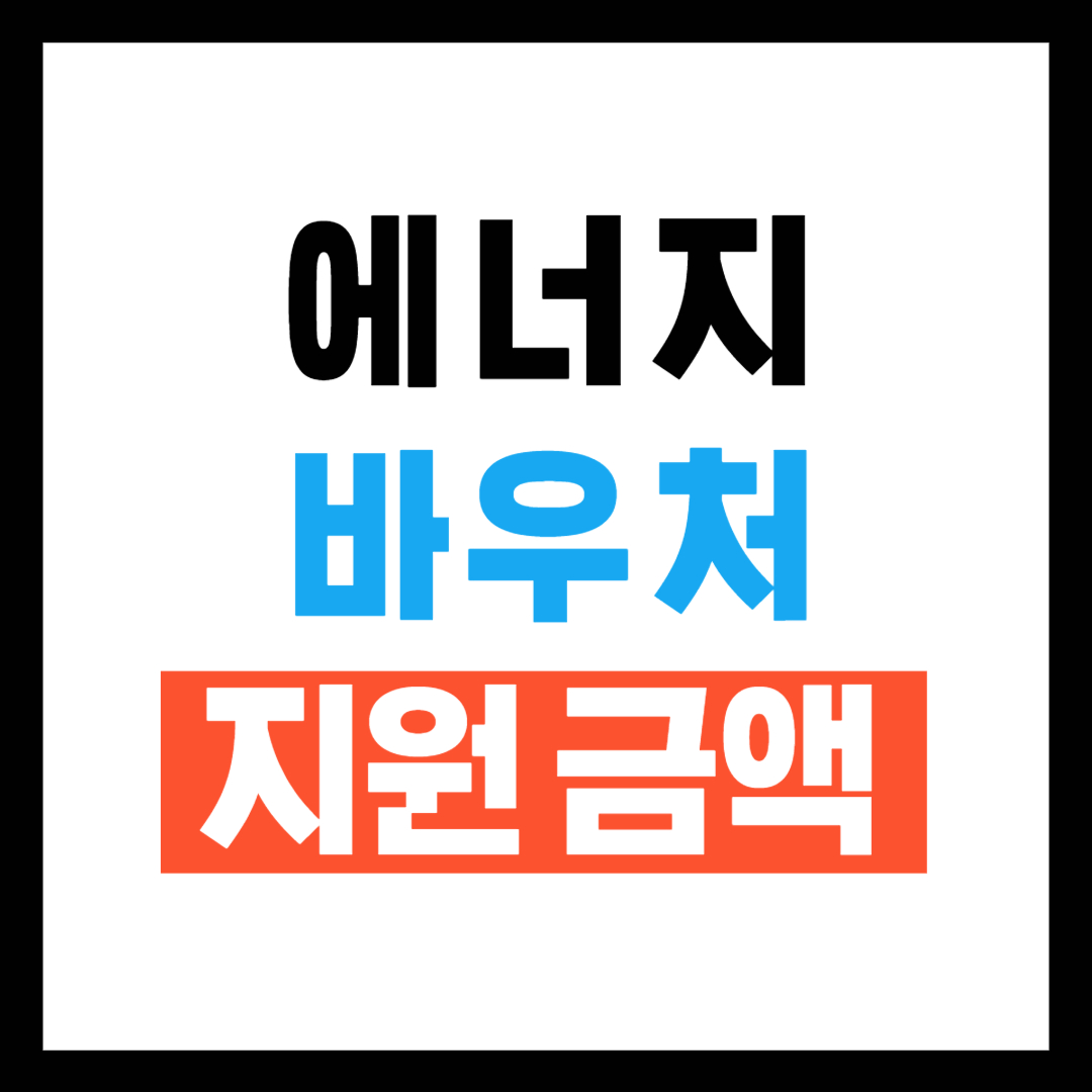 에너지 바우처 지원금액