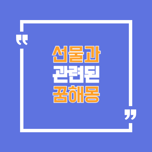 선물과 관련된꿈해몽