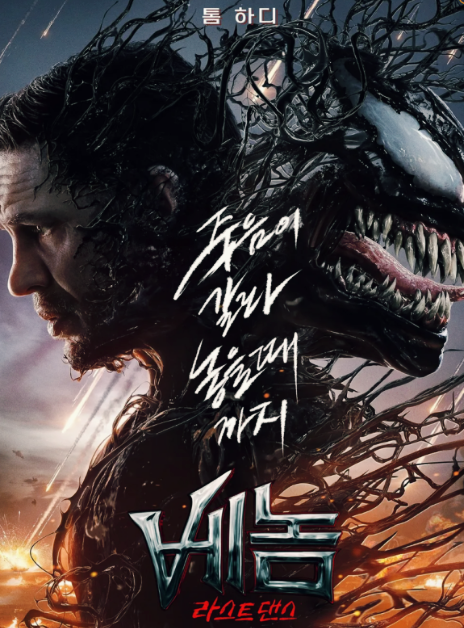 마블 액션 영화 '베놈: 라스트 댄스' 마지막 시리즈