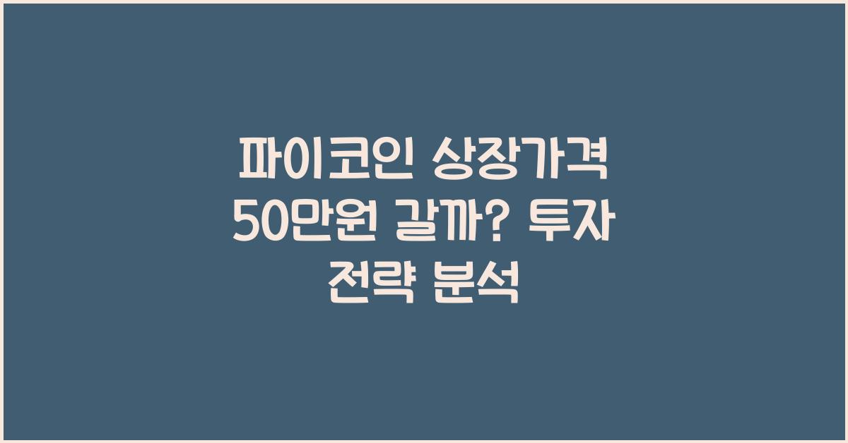 파이코인 상장가격 50만원 갈까?