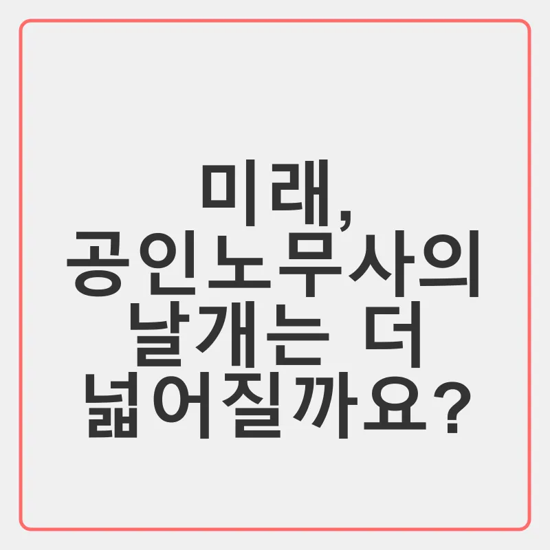 공인노무사 전망_2