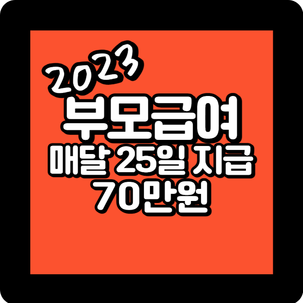 2023년 부모급여 신청, 부모급여 지급일, 부모급여 지급일
